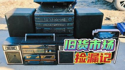 舊貨市場尋寶記 二手電子產品的淘金之旅